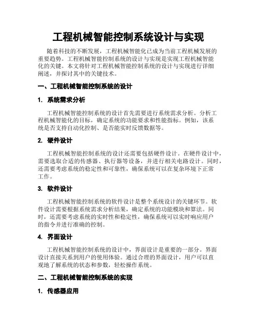 工程机械智能控制系统设计与实现