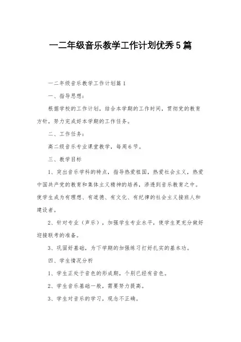 一二年级音乐教学工作计划优秀5篇