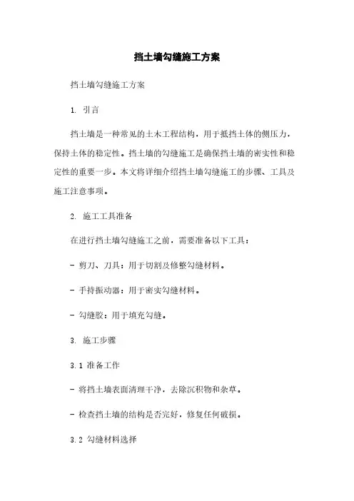 挡土墙勾缝施工方案
