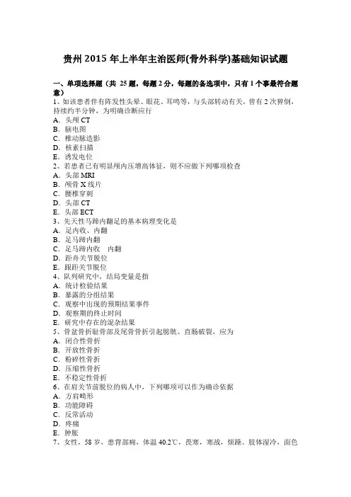 贵州2015年上半年主治医师(骨外科学)基础知识试题