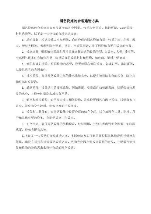 园艺设施的合理建造方案