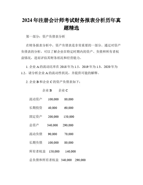 2024年注册会计师考试财务报表分析历年真题精选