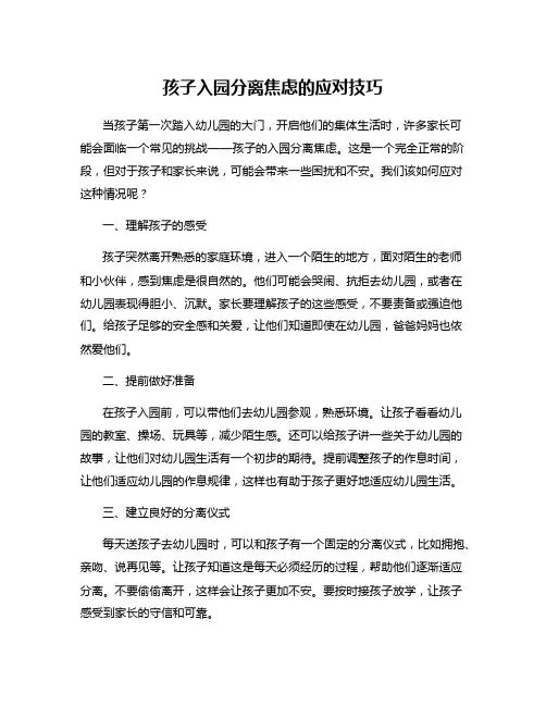 孩子入园分离焦虑的应对技巧