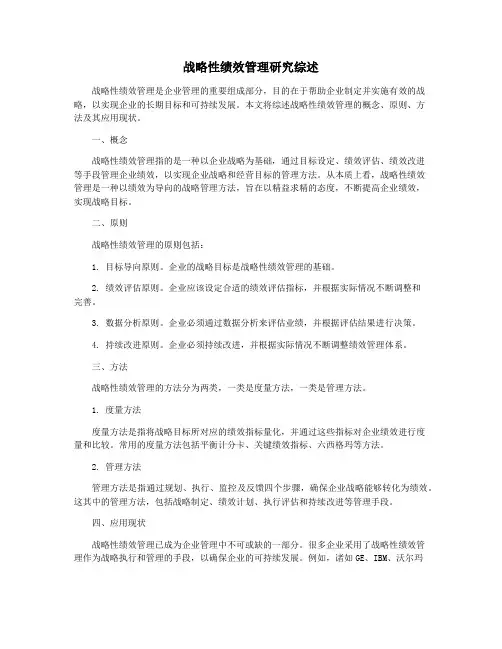 战略性绩效管理研究综述