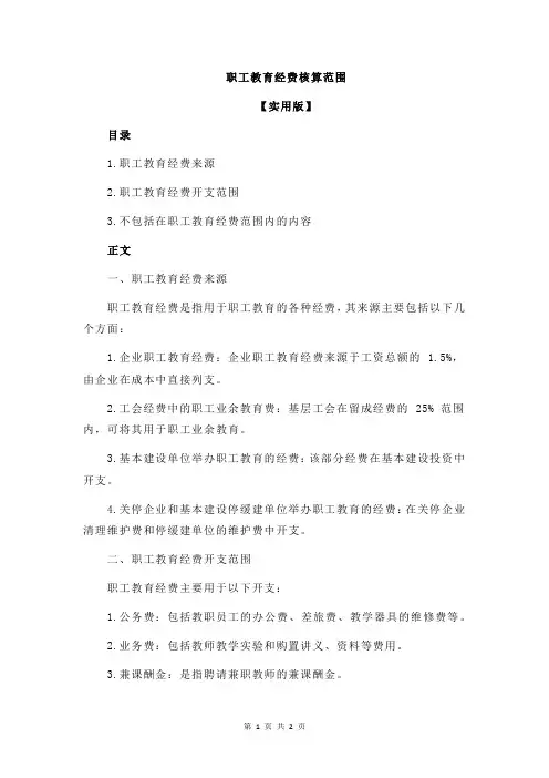 职工教育经费核算范围