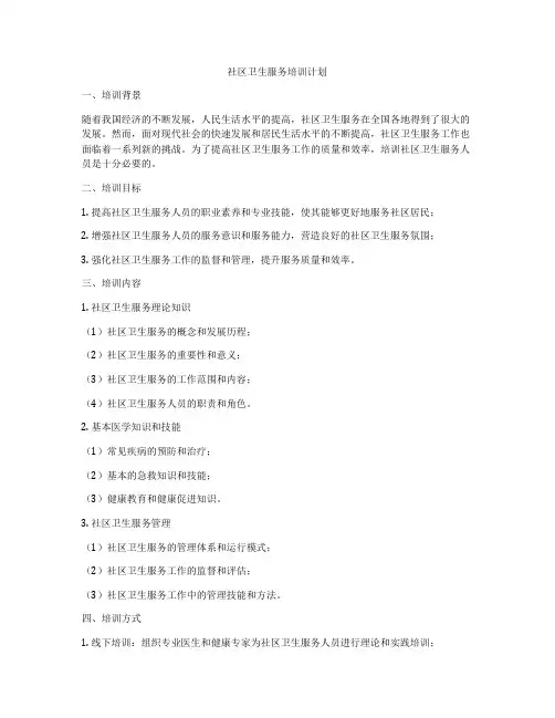 社区卫生服务培训计划