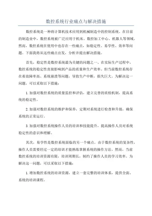 数控系统行业痛点与解决措施