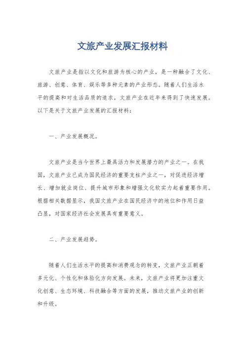 文旅产业发展汇报材料