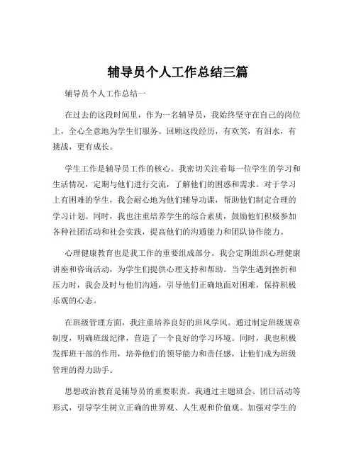 辅导员个人工作总结三篇