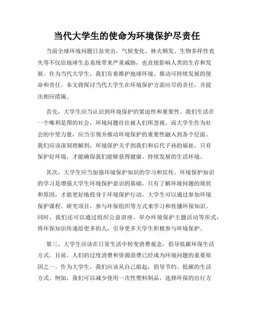 当代大学生的使命为环境保护尽责任