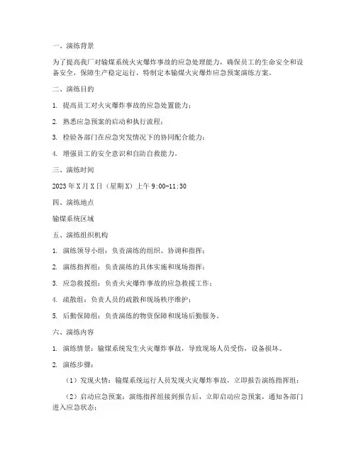 输煤火灾爆炸应急预案演练