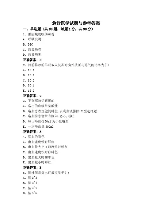 急诊医学试题与参考答案