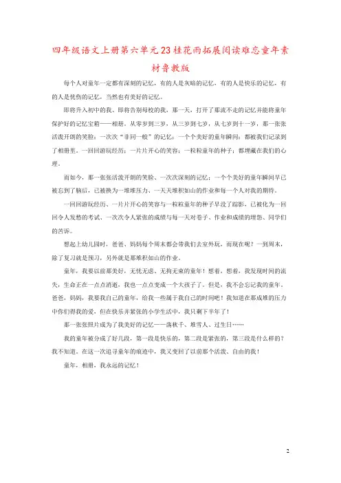 四年级语文上册第六单元23桂花雨拓展阅读难忘童年素材鲁教版