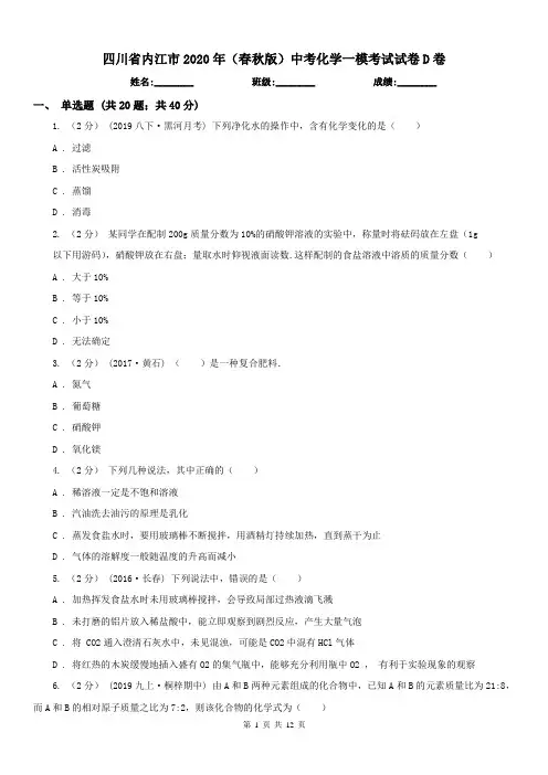 四川省内江市2020年(春秋版)中考化学一模考试试卷D卷