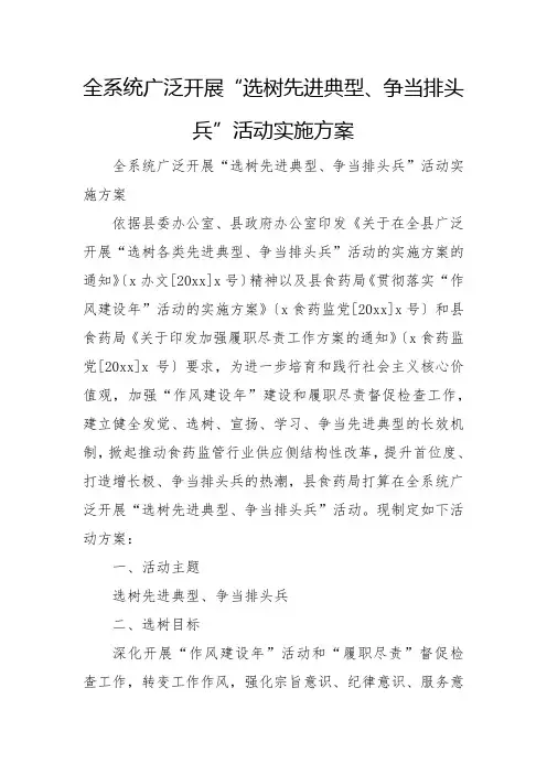 全系统广泛开展“选树先进典型、争当排头兵”活动实施方案