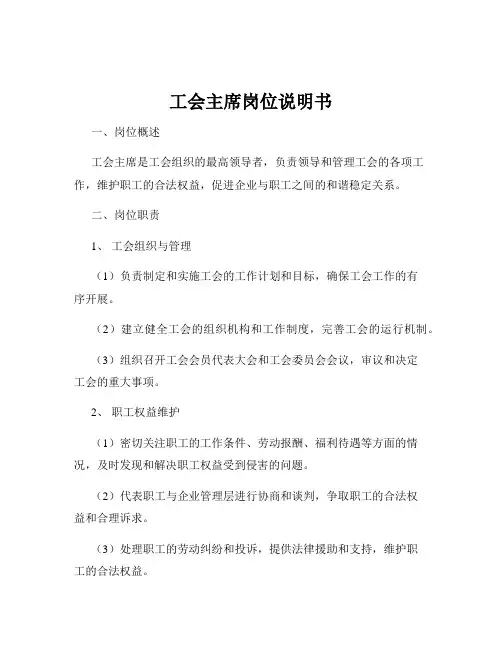 工会主席岗位说明书