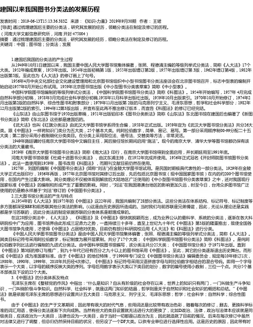 建国以来我国图书分类法的发展历程