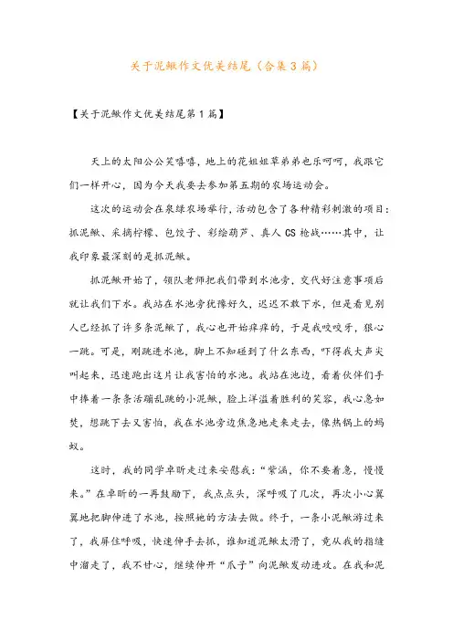 关于泥鳅作文优美结尾(合集3篇)