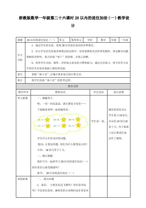第四单元第一课20以内进位加法（一）（教案）