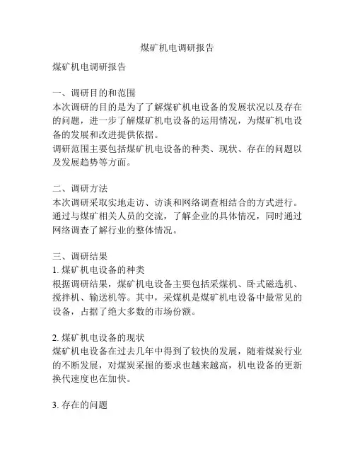 煤矿机电调研报告