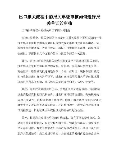 出口报关流程中的报关单证审核如何进行报关单证的审核