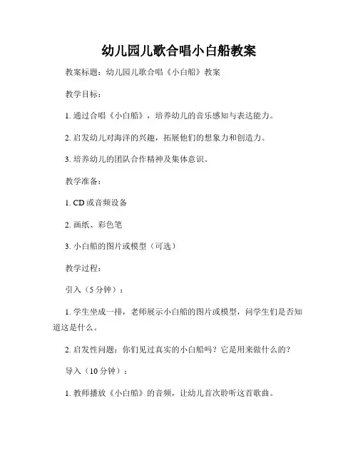 幼儿园儿歌合唱小白船教案