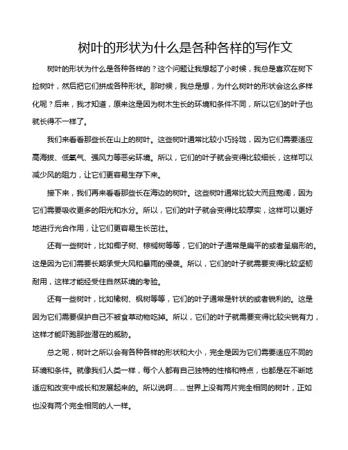 树叶的形状为什么是各种各样的写作文