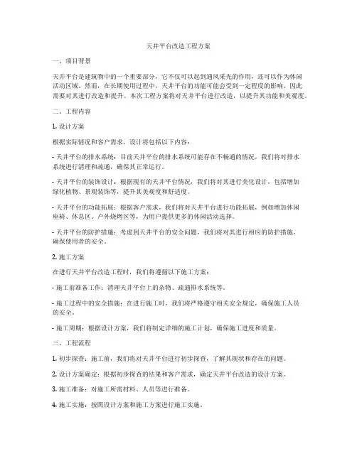 天井平台改造工程方案