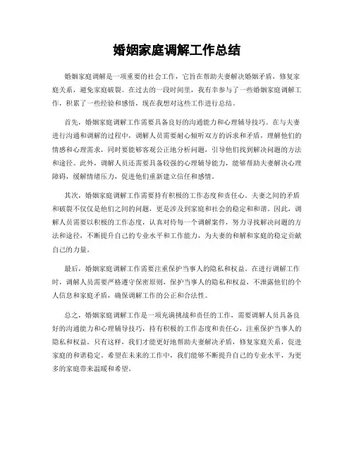 婚姻家庭调解工作总结