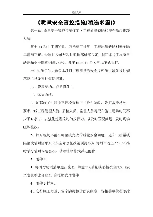 《质量安全管控措施[精选多篇]》