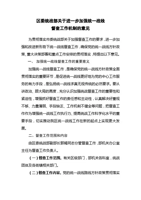 区委统战部关于进一步加强统一战线督查工作机制的意见