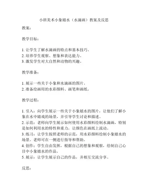 小班美术小象嬉水(水滴画)教案及反思