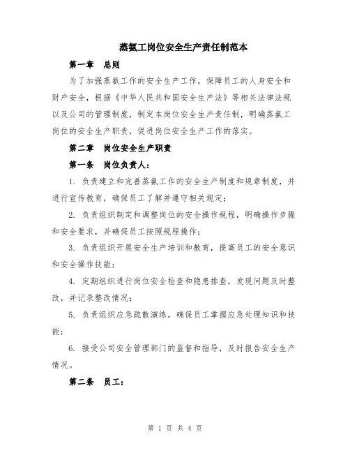 蒸氨工岗位安全生产责任制范本