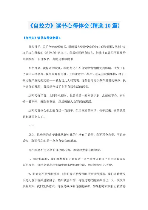 《自控力》读书心得体会(精选10篇)