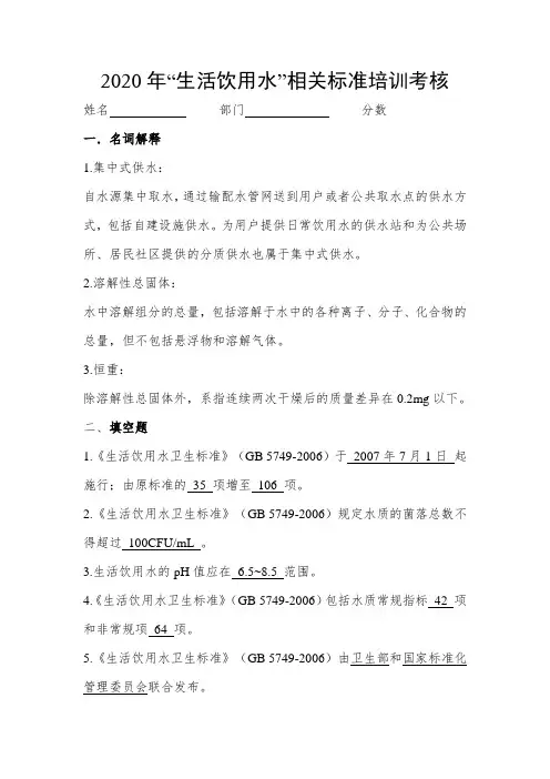 2020年《生活饮用水卫生标准》培训考核试题(含答案)