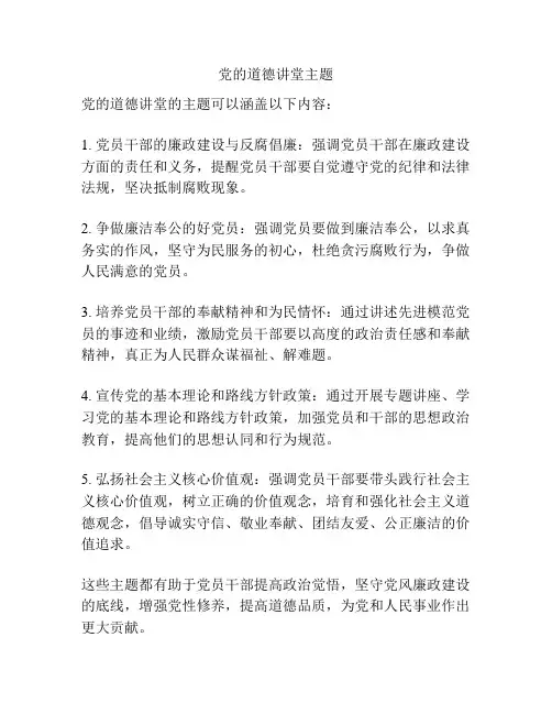 党的道德讲堂主题