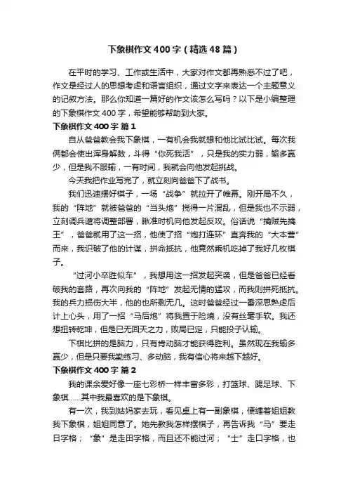 下象棋作文400字（精选48篇）