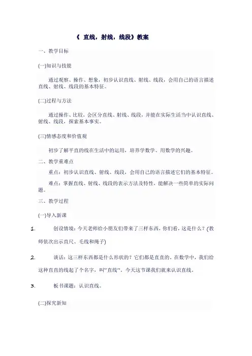 人教版七年级上数学《 直线,射线,线段》教案