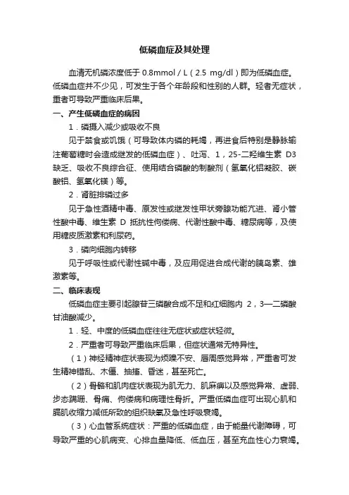 低磷血症及其处理