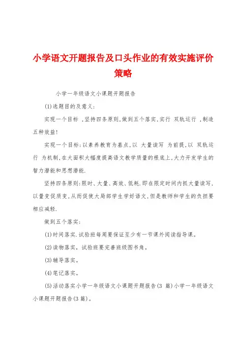 小学语文开题报告及口头作业的有效实施评价策略