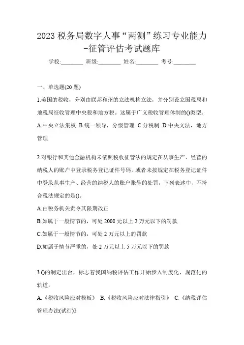 2023税务局数字人事“两测”练习专业能力-征管评估考试题库