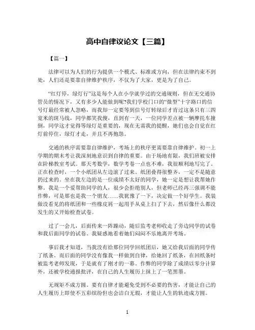 高中自律议论文【三篇】