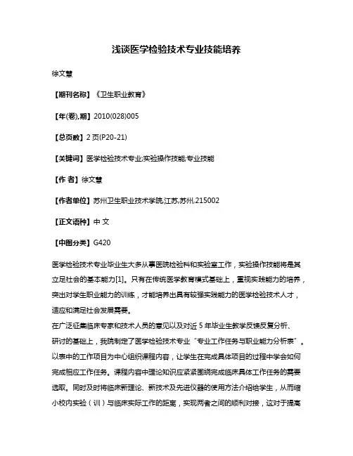 浅谈医学检验技术专业技能培养
