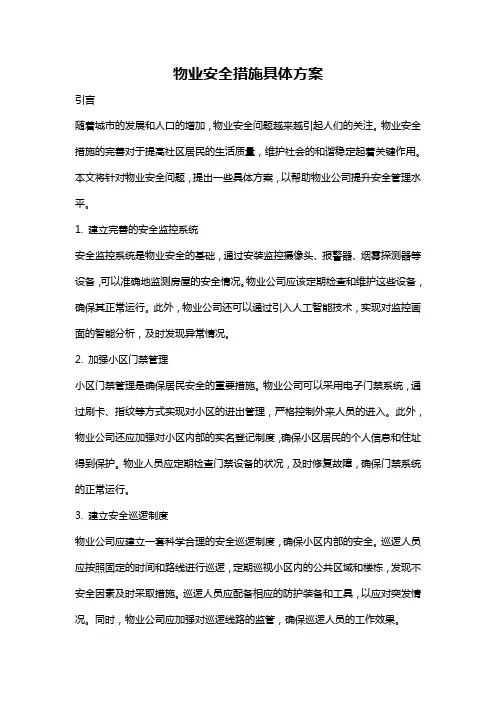 物业安全措施具体方案