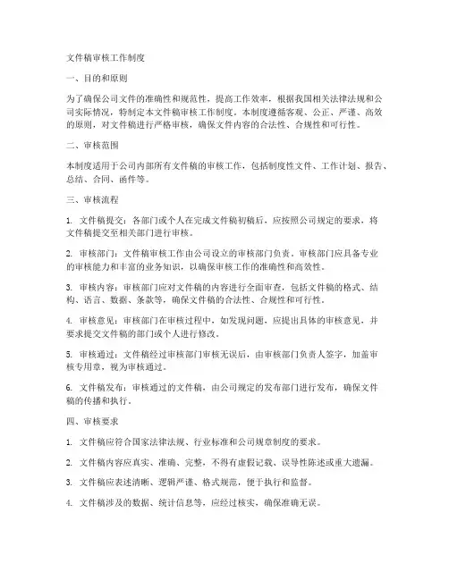 文件稿审核工作制度