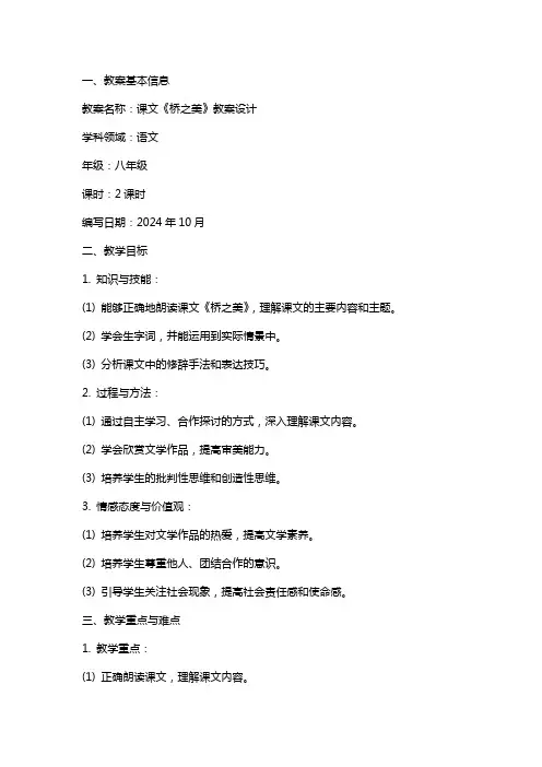 课文《桥之美》教案设计