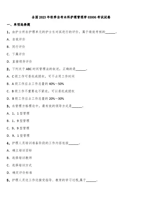 全国2023年秋季自考本科护理管理学03006考试试卷含解析