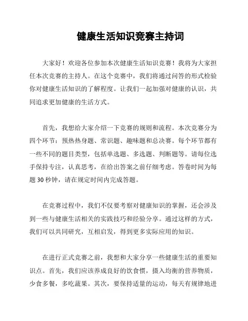 健康生活知识竞赛主持词
