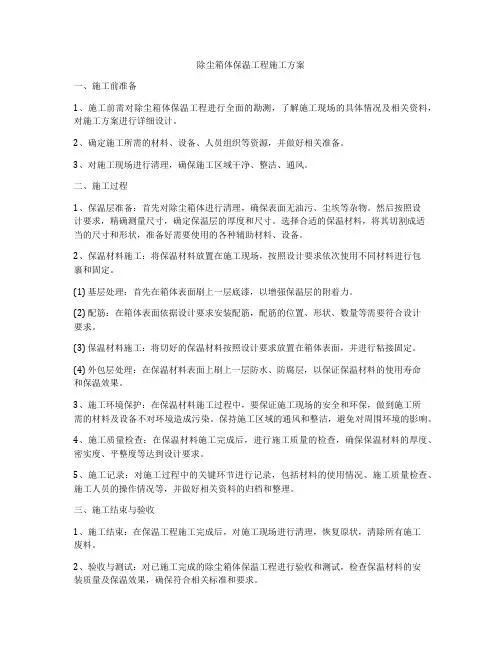除尘箱体保温工程施工方案