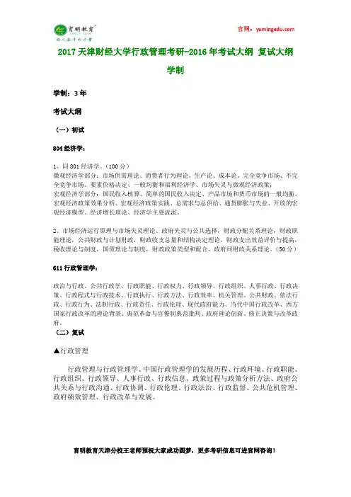 2017天津财经大学行政管理考研-2016年考试大纲 复试大纲 学制